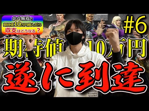 【企画】北斗無双で期待値10万円積んだら収支はどうなるのかをパチプロが検証Part6【北斗の拳】【パチンコ】