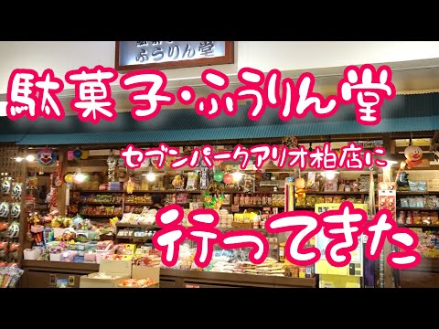 駄菓子・ふうりん堂セブンパークアリオ柏店に行ってきた