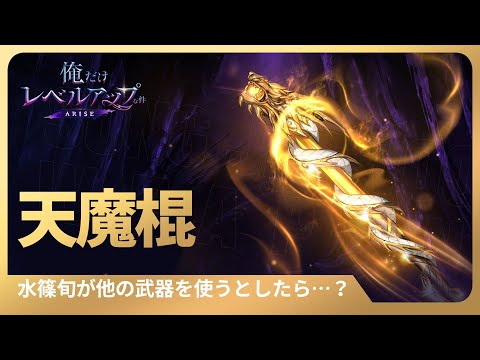 【俺だけレベルアップな件：ARISE】水篠旬が他の武器を使うとしたら…？ #１０：天魔棍