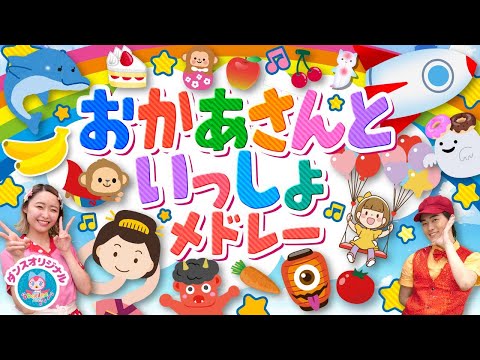 からだ☆ダンダン♪おかあさんといっしょ│0歳/1歳/2歳/3歳/4歳/5歳【赤ちゃん喜ぶ・泣き止む・笑うダンス・歌】乳児・幼児向け知育・発育・運動covered by うたスタ