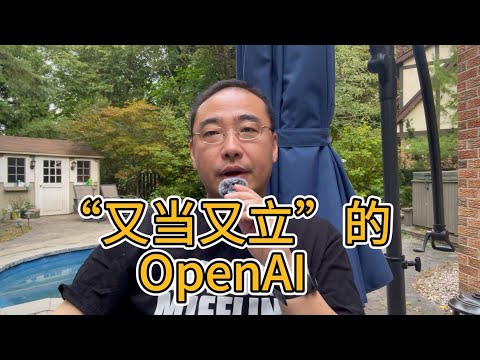 【第297期】“又当又立”的OpenAI