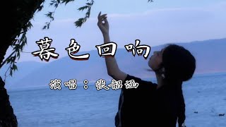 张韶涵 - 暮色回响(《默杀》电影推广曲) 『神啊，可不可以让我感受一下，看在我们对彼此都放心不下，』『动态歌词MV』