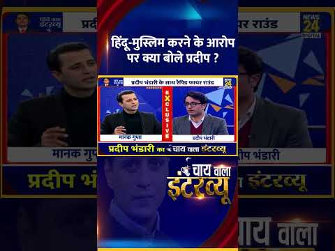 हिंदू-मुस्लिम करने के आरोप पर क्या बोले प्रदीप ? BJP प्रवक्ता Pradeep Bhandari  ने दिया जवाब