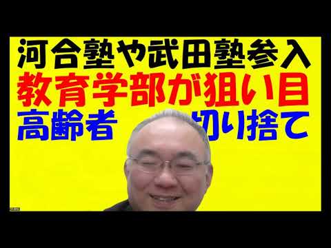 1677.【国の方針は老人介護を減らして？】今そこへ河合塾や武田塾が参入しています！学生は教員免許を持っておけば有利！！彼らが教員免許所持者募集Japanese university entrance