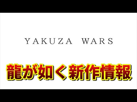 龍が如く新作はシリーズ20周年記念作品か!?