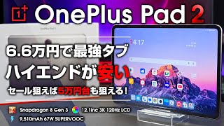 OnePlus Pad2 レビュー 6.6万円でSnapdragon 8Gen3搭載ハイエンドタブレットが安い！セール狙えば5万円台も!