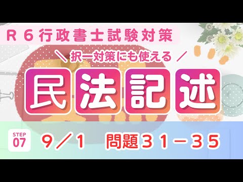 【Ｒ６行政書士試験】民法記述問題３１〜３５　オリジナル問題　問題は短く作ってますので隙間時間にご活用ください♪