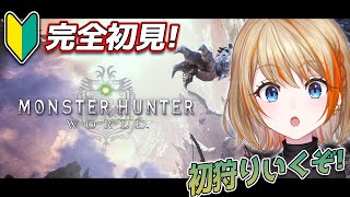 【モンハンワールド】MHW | #1  新米ハンター、モンハンを知る。完全初見プレイ！【橙里セイ / ななしいんく】