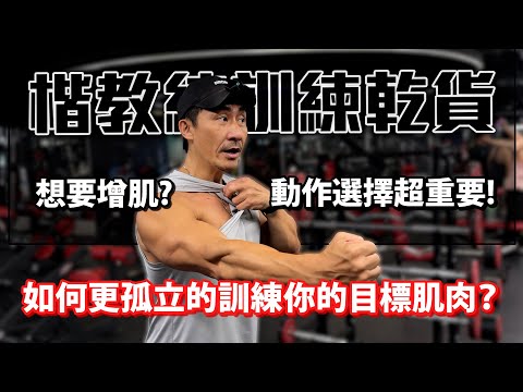 【楷教練訓練乾貨】影響肌肥大的條件之一，動作選擇超重要！│如何更孤立的訓練你的目標肌肉？