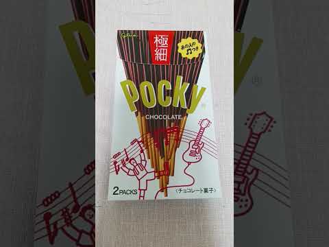 グリコ ポッキー極細 #グリコ #ポッキー