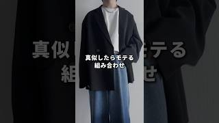 真似するだけでモテる秋服の組み合わせ教えます #メンズファッション #ファッション #秋コーデ