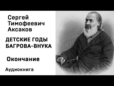 С Т Аксаков Детские годы Багрова внука Окончание Аудиокнига Слушать Онлайн