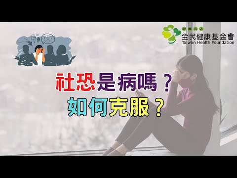 社恐是病嗎？如何克服？｜好心肝·好健康