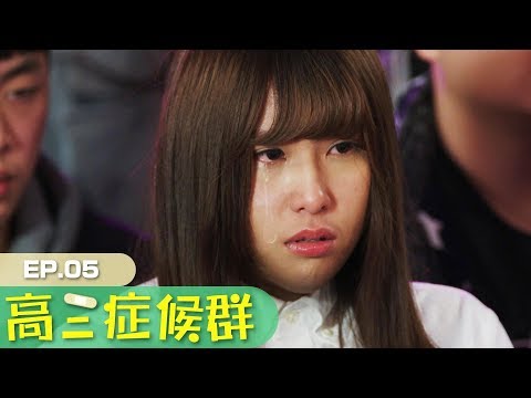 【小玉】崩潰大哭!笑笑被小玉拒絕了!?【高三症候群第5集】