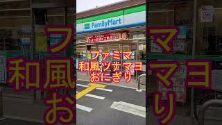 【大炎上】ファミマ 和風ツナマヨおにぎり #shorts