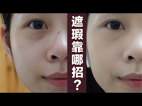 2020｜有痘疤該怎麼辦？痘疤該怎麼遮瑕？只需要兩樣產品就可以打造完美肌膚！