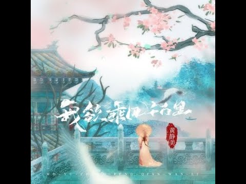 我欲乘風千萬里 - 黃靜美