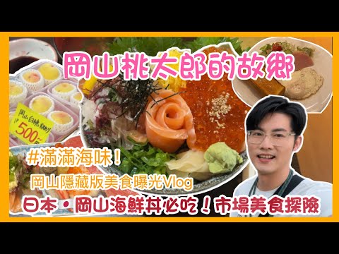 「岡山海鮮狂想曲！探訪水產市場的隱藏美味 | 岡山旅遊Vlog」EP.1