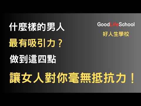 什麼樣的男人最有吸引力？做到這四點，讓女人對你毫無抵抗力！