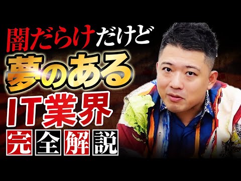 IT業界の闇に切り込み、優良企業を見極める！