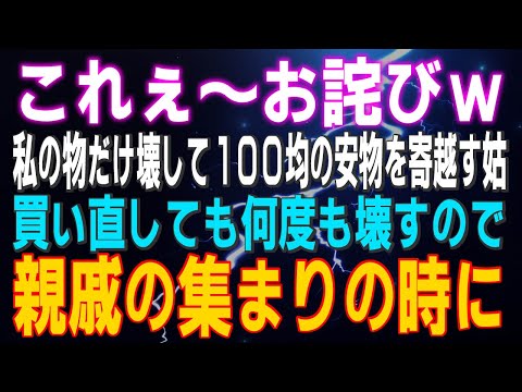 【スカッとする話】「これぇ～お詫びｗ」私の物だけ壊して100均の安物をと寄越すトメ 買い直しても何度も私の物だけ壊すので、親戚の集まりで【他２本】