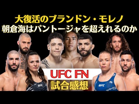 【UFC FN試合感想】復活のブランドン・モレノがアルバジを完封、ブランチフィールドがナマユナスから執念の逆転劇、ベテランのムニョスとヘンリーが散る、解説の朝倉海はモレノとの対戦を熱望など