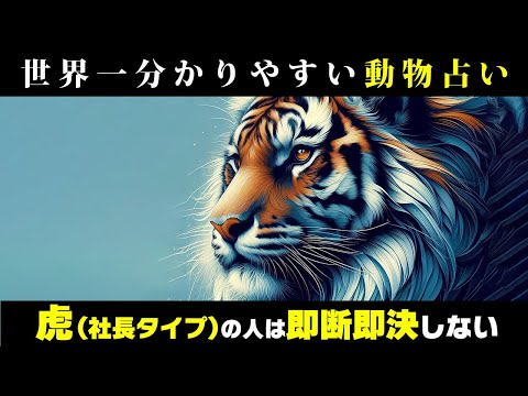 【個性心理学】虎の人の取扱いにはご注意ください！vol.536