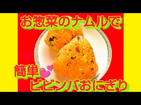 ★レシピ動画★お惣菜のナムルで簡単♪ビビンバおにぎり★【hirokoh(ひろこぉ)のおだいどこ】#レシピ #おにぎり #火を使わない料理