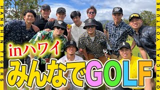 【優勝旅行③】みんなでGOLF inハワイ！！名門ゴルフ倶楽部に大苦戦！？タイガースゴルフコンペに密着！！#伊藤将司 投手は流石の腕前を披露しました！