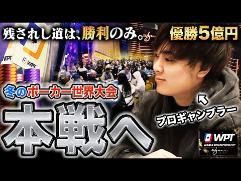 【優勝5億円】冬の世界最大ポーカー大会がついに開幕！ロスで1400万円を失ったプロギャンブラーが残りの軍資金をかき集め、本戦へ挑む！！！【WPTラスベガス2024 #1】