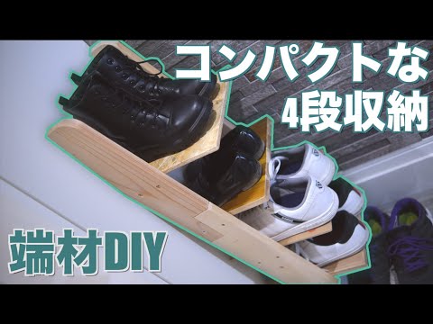 【広々玄関】デッドスペース有効活用！シューズラックDIY