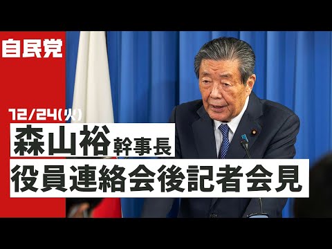 役員連絡会後 森山裕幹事長 記者会見(2024.12.24)