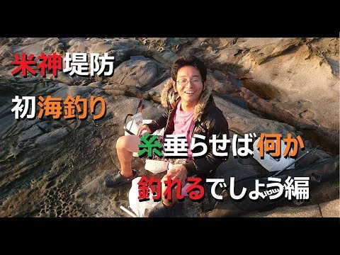 (相模湾＋米神堤防)＝初海釣り