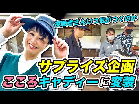 視聴者へのサプライズ！奥様のリアクション必見です【夫婦ゴルバト】