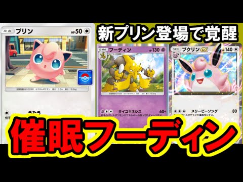 【ポケポケ】妨害壁＆中盤アタッカー両方を完璧にこなすプクリンにより覚醒したフーディン。