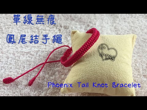 Macrame Bracelet - 單線無痕鳳尾結手繩 - Phoenix Tail Knot Bracelet - 中國結 - ブレスレット - 팔찌