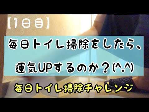 【トイレ掃除/開運】トイレ掃除を毎日すると、どんな変化が起きるのか？実践！！（1日目）