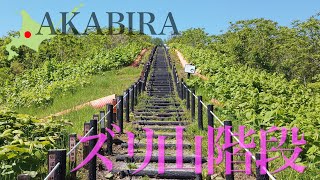 赤平市　ズリ山階段【ドローン4K撮影】#ズリ山