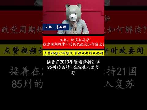 政党周期规律如何影响选举？巫统、伊党、马华和行动党的兴衰反映了什么？