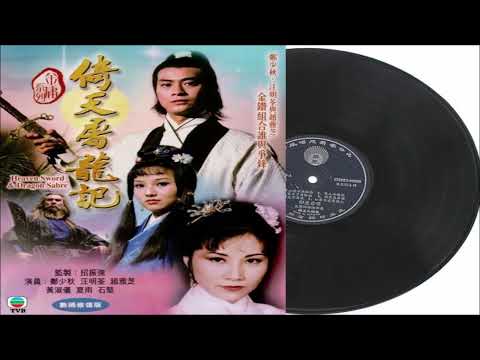 郑少秋 倚天屠龙记 (倚天屠龙记主题曲)