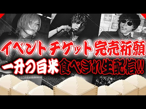 【12/28イベント!!!】チケット販促企画！一升の白米全部食べきれ生配信!!!!【チケット買ってね】