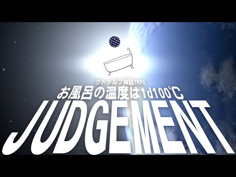 【トレーラー】クトゥルフ神話TRPG『お風呂の温度は1d100℃・JUDGEMENT』