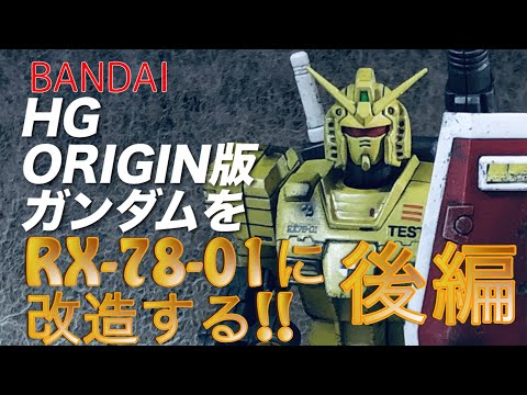 【HG ORIGIN版RX-78-02】原作コミックに登場した1号機RX-78-01に改造する！【後編】