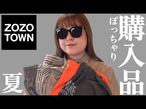 【ぽっちゃり ZOZOTOWN 購入品】最近買ったお気に入りの夏服！LOOKBOOK！2024ss｜ぽっちゃり｜夏コーデ｜夏服｜outfit｜購入品紹介｜HAUL