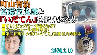 町山智浩、宮藤官九郎らと『いだてん』を振り返る