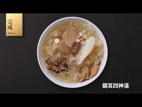 菇神食譜31銀耳四神湯