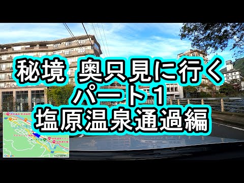 秘境.奥只見に行く/パート1/塩原温泉/東北自動車道.西那須野塩原IC→塩原温泉→道の駅たじま/国道352号国道400号