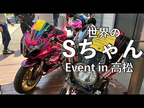 【No.824】世界のSちゃん 高松でのイベント The event of the famous female rider and youtuber