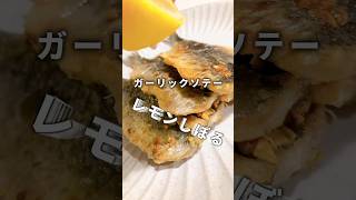 いわし料理23品目「レモンしぼるガーリックソテー」 #イワシ料理 #イワシ #いわし料理 #魚料理レシピ #いわし #料理レシピ #魚料理 #料理男子 #魚レシピ #おうちごはん