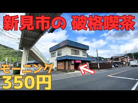 【レトログルメ203】岡山県新見市で一番古い喫茶店のミックスサンドが分厚いんよ